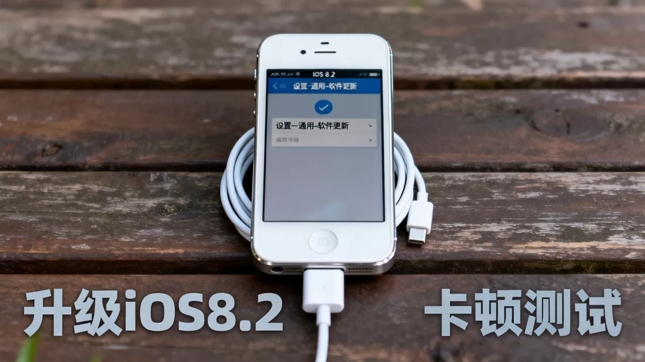iphone4s升级ios8.2卡顿吗,iphone4s ios8.2 iphone4s升级ios8.2卡顿吗,iphone4s ios8.2