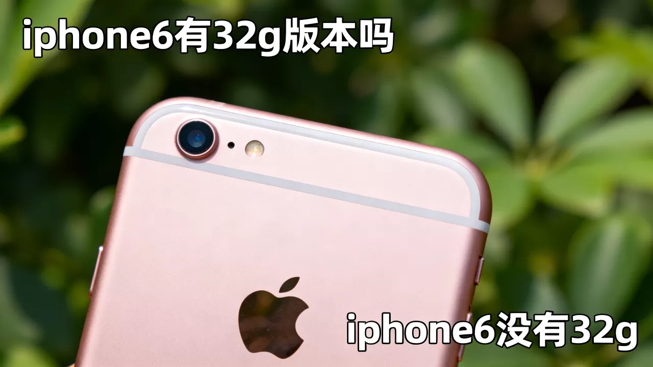 iphone6有32g版本吗,iphone6 没有32g iphone6有32g版本吗,iphone6 没有32g