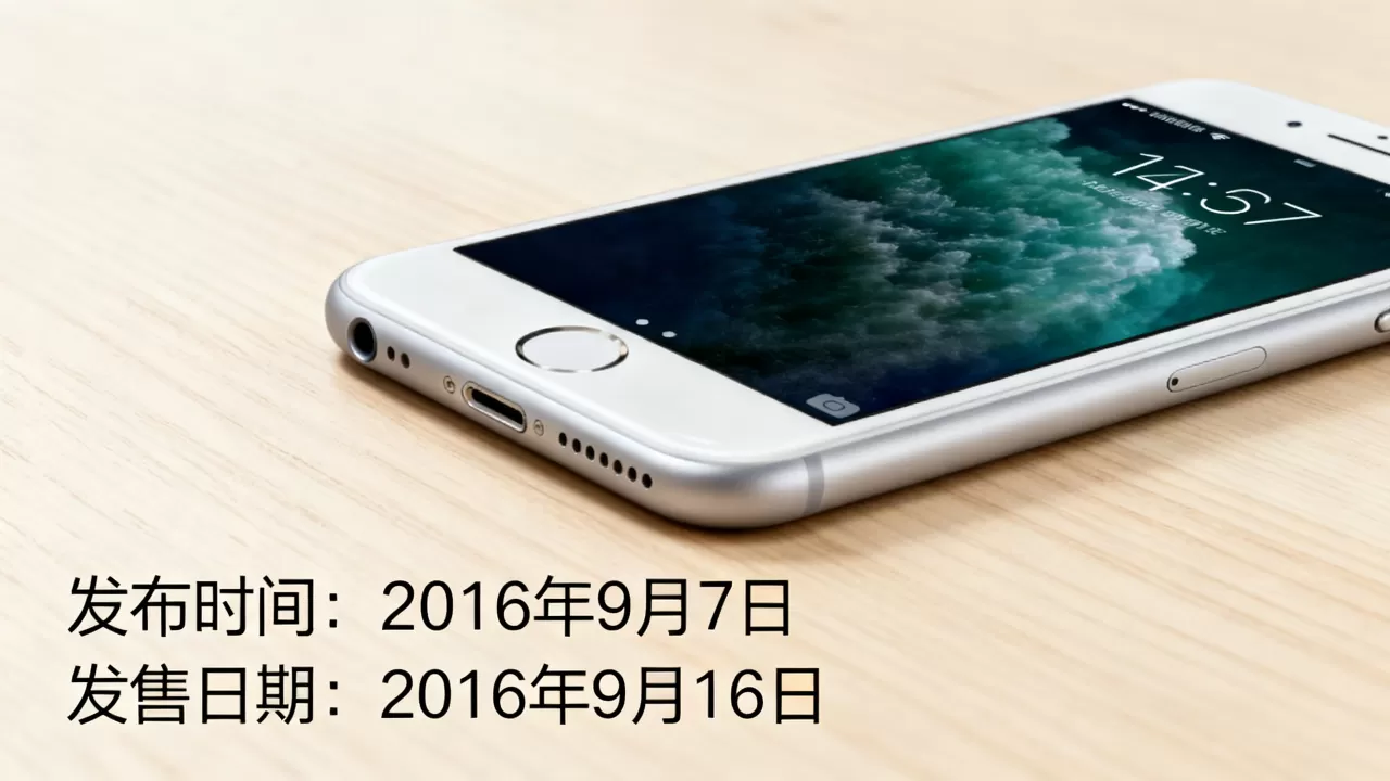iphone7什么时候出，苹果7发布时间和发售日期