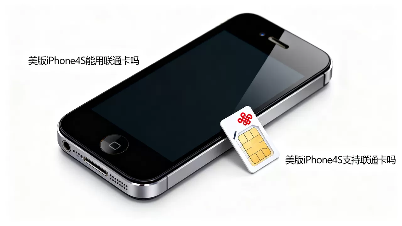 美版iphone4s能用联通卡吗,美版iphone4s支持联通卡吗 美版iphone4s能用联通卡吗,美版iphone4s支持联通卡吗