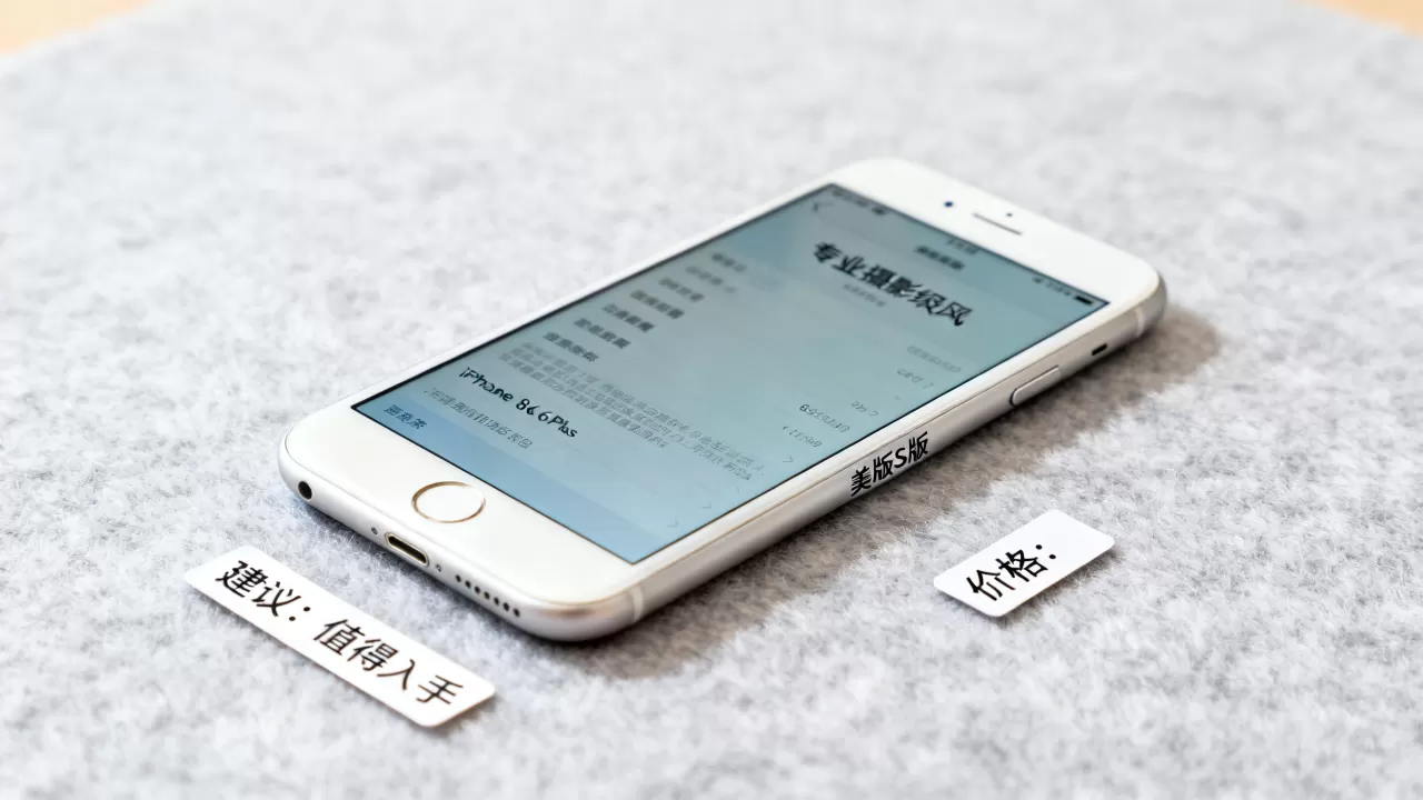 iphone6plus美版s版多少钱，iphone6plus美版s版值不值得买