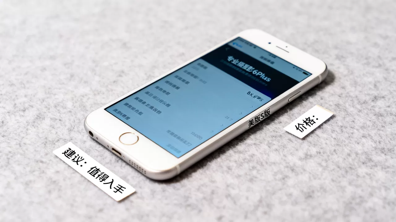 iphone6plus美版s版多少钱，iphone6plus美版s版值不值得买