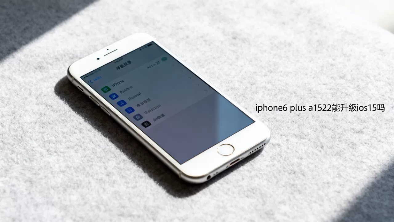 iphone6 plus a1522能升级ios15吗,iphone6 plus iphone6 plus a1522能升级ios15吗,iphone6 plus