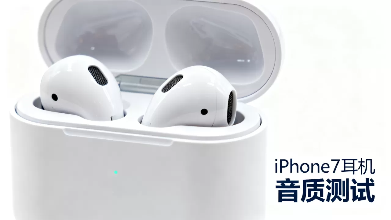 iphone7耳机怎么样，iphone7耳机音质好吗