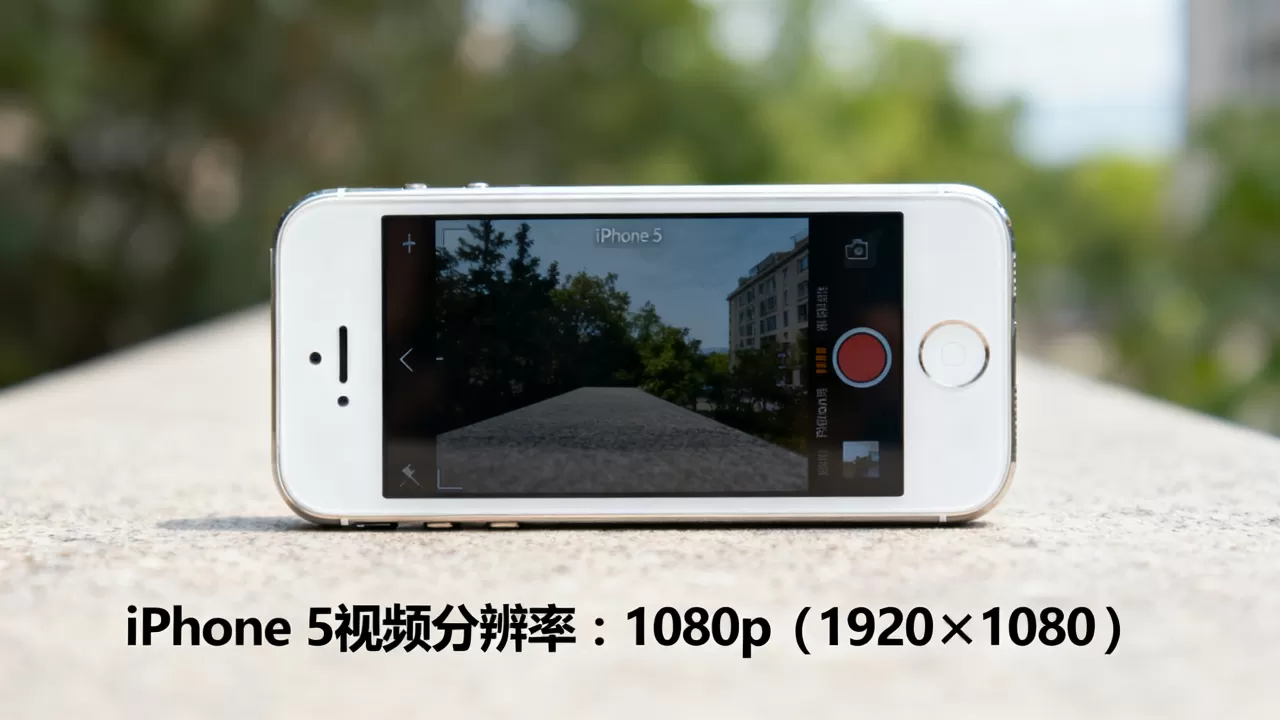 iphone5视频分辨率是多少，iphone5视频分辨率