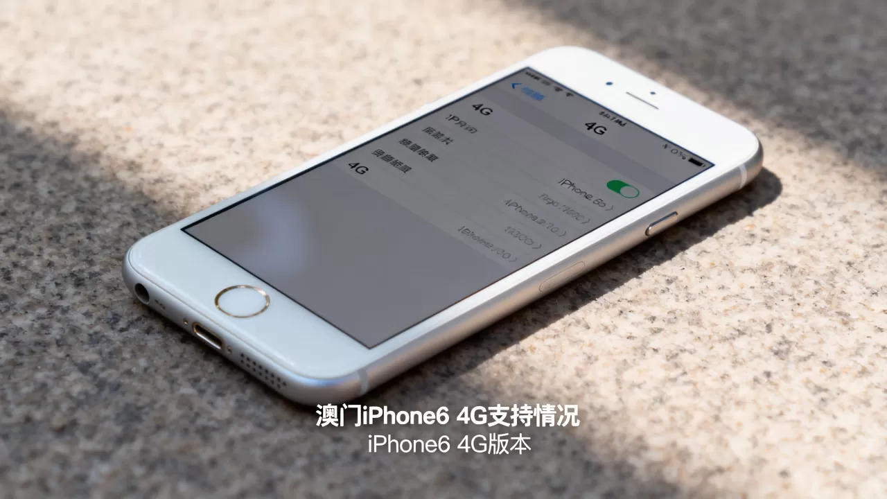 澳门iphone6支持4g吗，iPhone6 4G版本