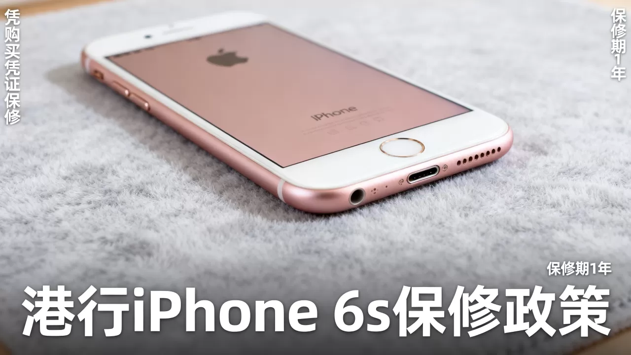 iphone6s港行保修期多久，iphone6s港行保修