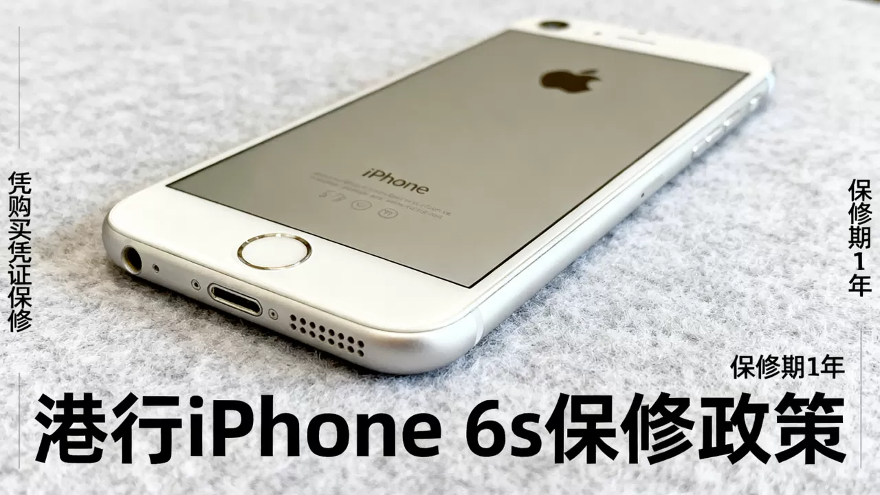 iphone6s港行保修期多久，iphone6s港行保修