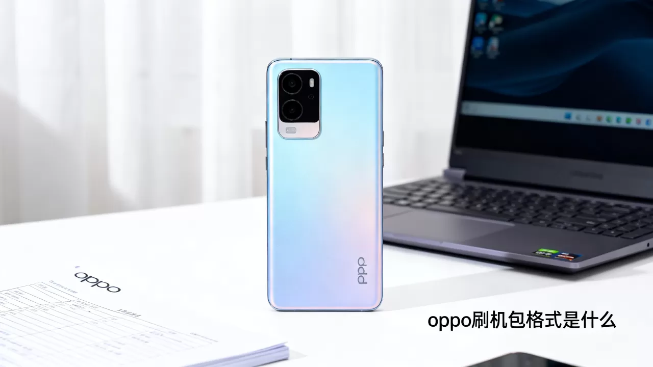 oppo刷机包格式是什么，oppo刷机包格式