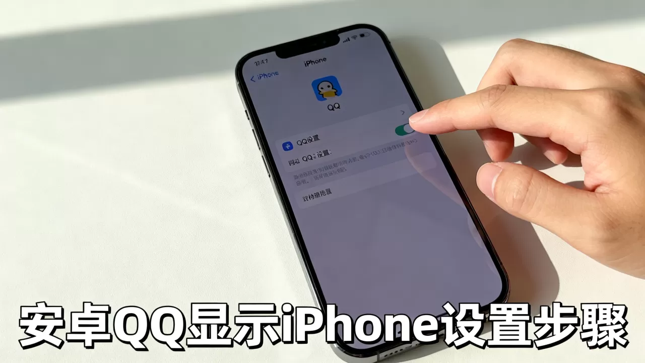 安卓手机qq显示iphone，安卓qq怎么显示iphone