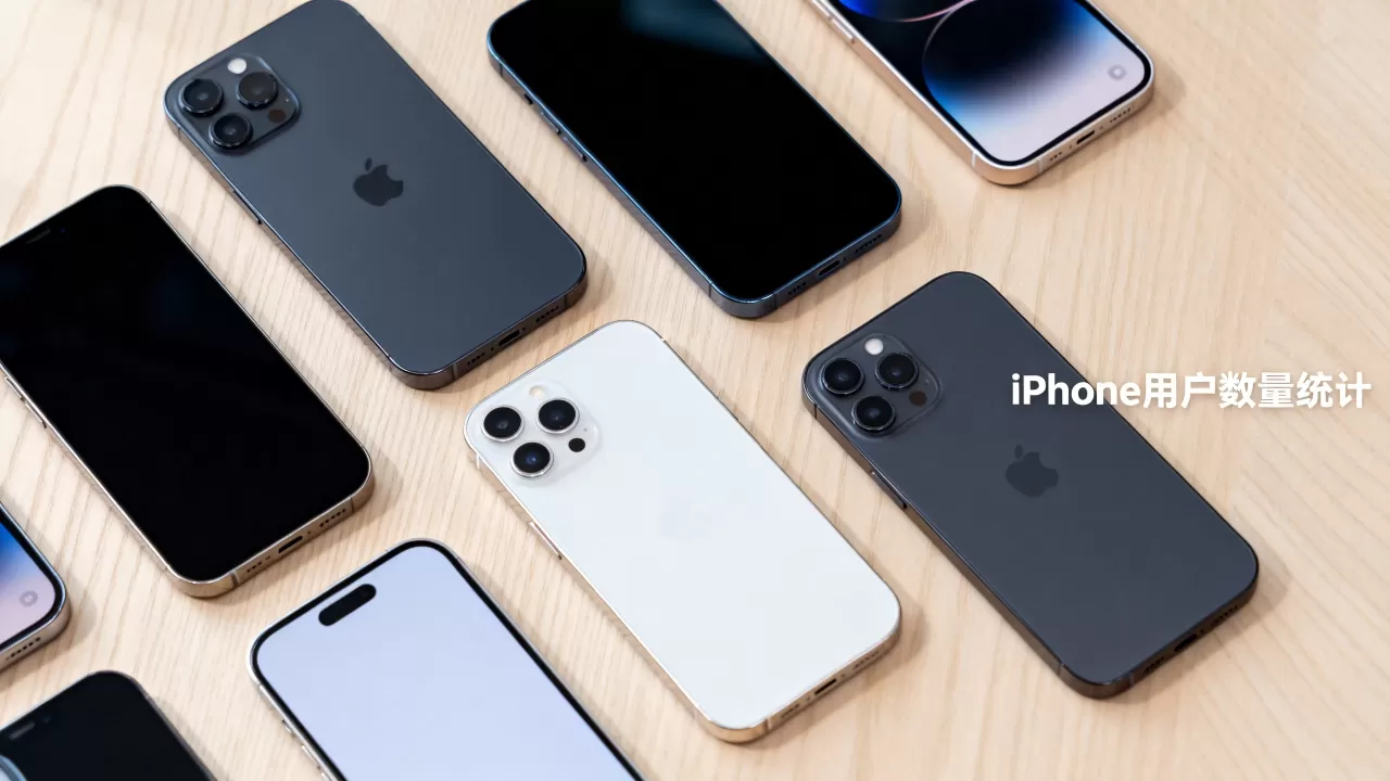 iPhone用户数量是多少，苹果用户数