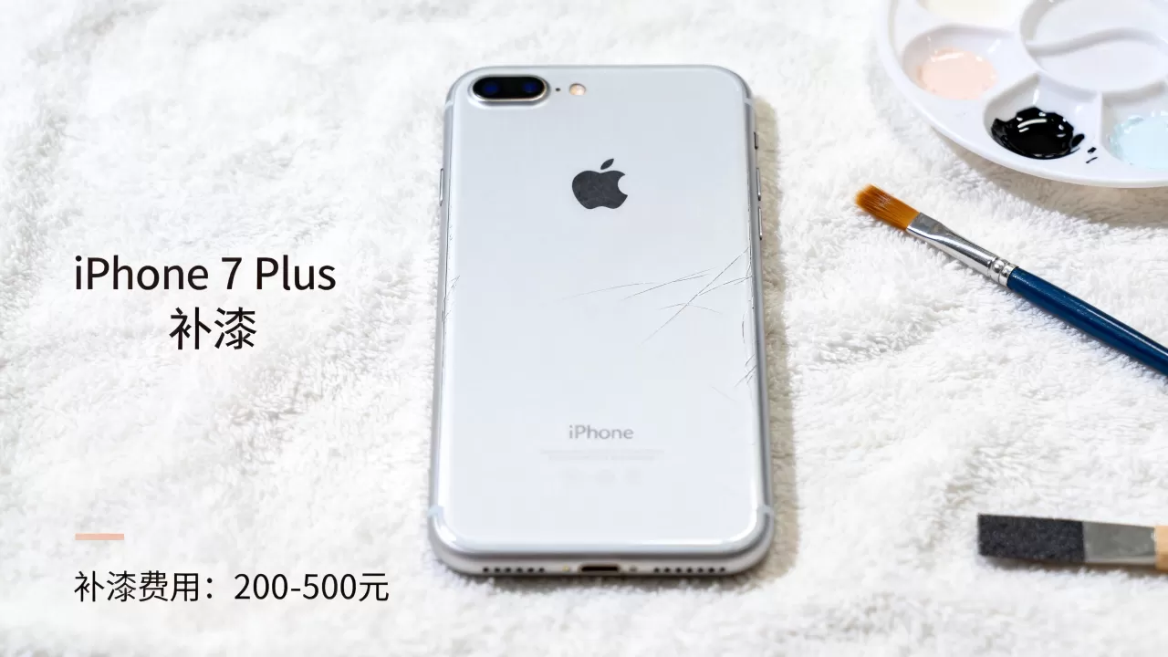 iphone7plus补漆多少钱，iphone7plus补漆