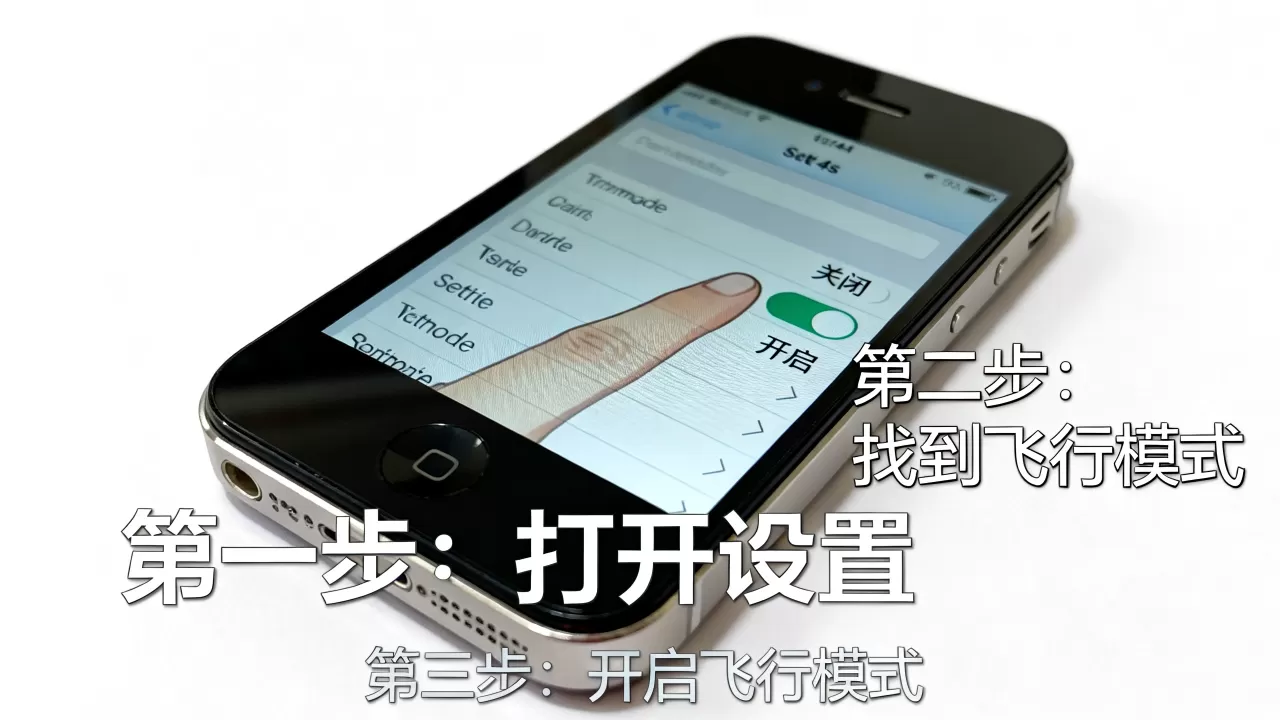 iphone4s飞行模式怎么开,iphone4s飞行模式 iphone4s飞行模式怎么开,iphone4s飞行模式