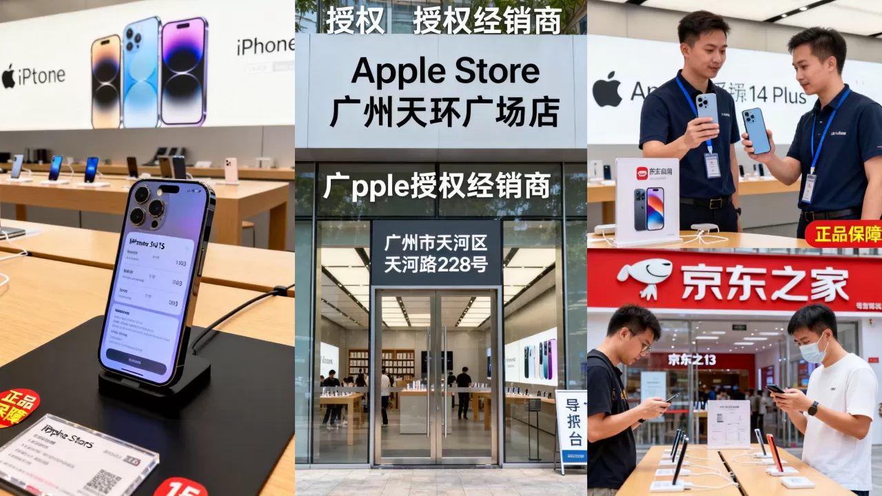 广州哪里买iPhone好,广州iPhone购买渠道推荐 广州哪里买iPhone好,广州iPhone购买渠道推荐