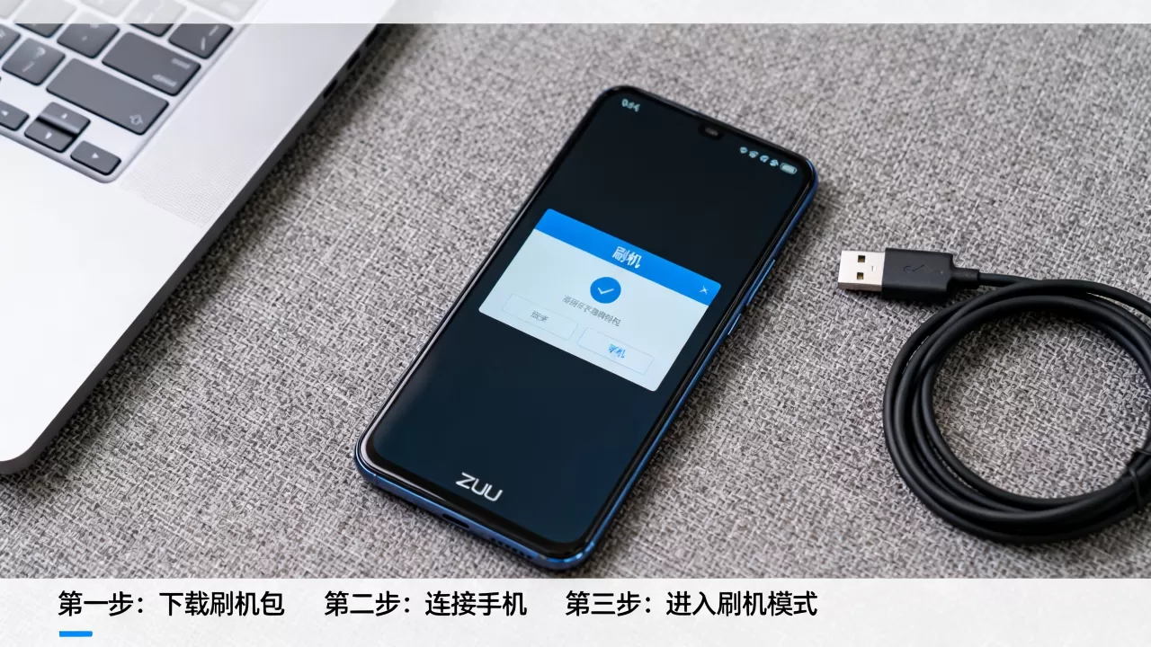 zuk手机如何刷机,zuk手机刷机教程 zuk手机如何刷机,zuk手机刷机教程