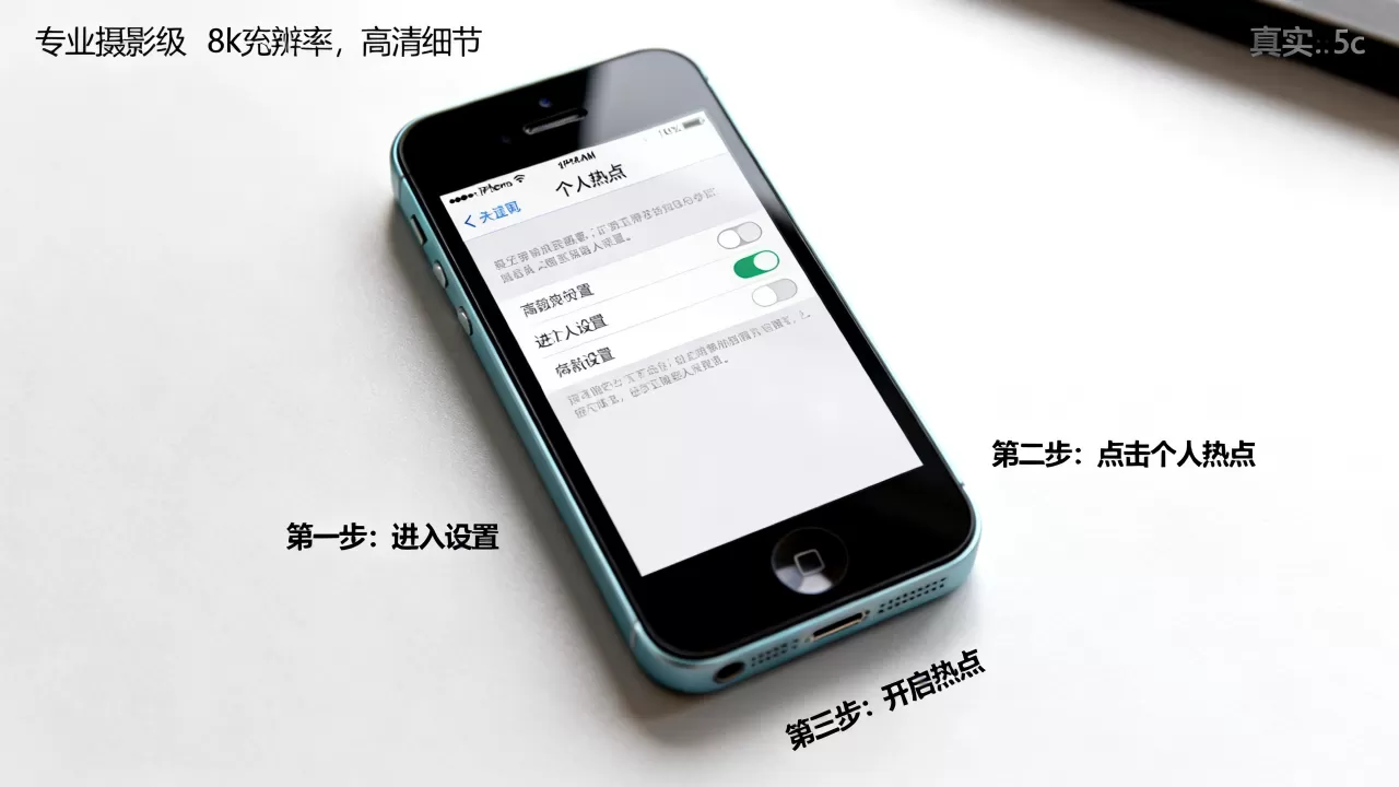 iphone5c个人热点怎么开，iphone5c个人热点设置教程