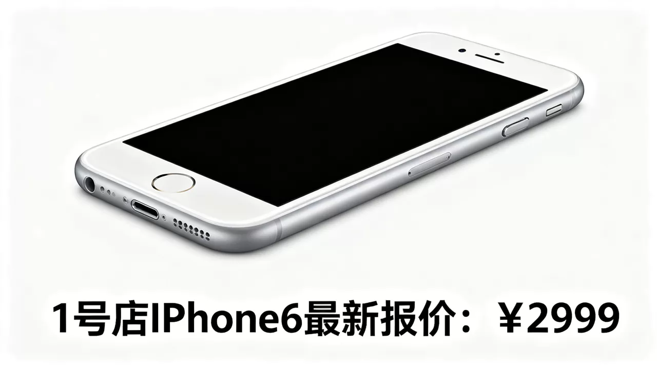 1号店iphone6多少钱，iphone6最新报价