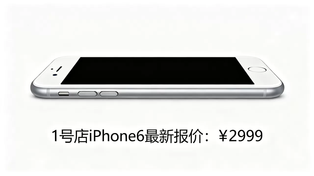 1号店iphone6多少钱，iphone6最新报价