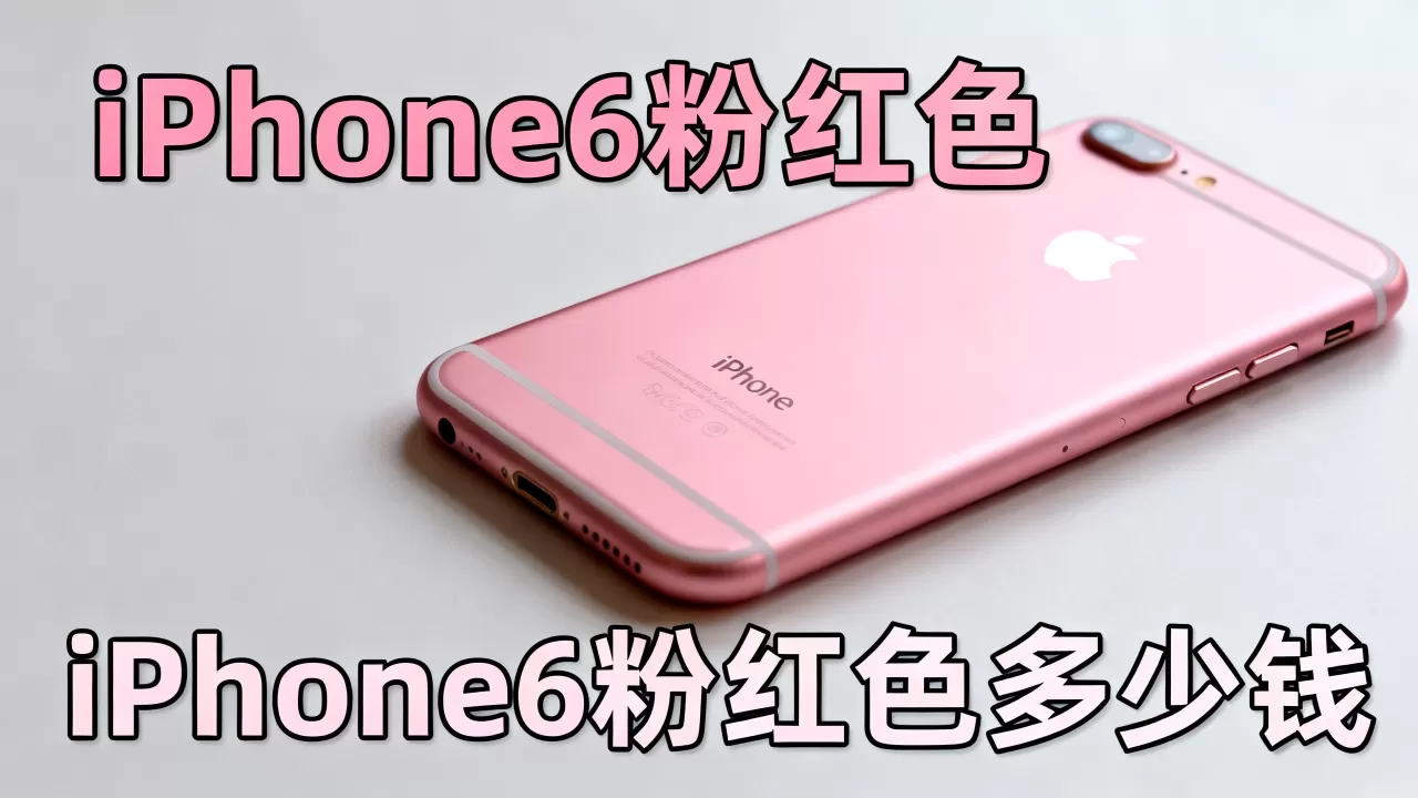 iphone6粉红色，iphone6粉红色多少钱