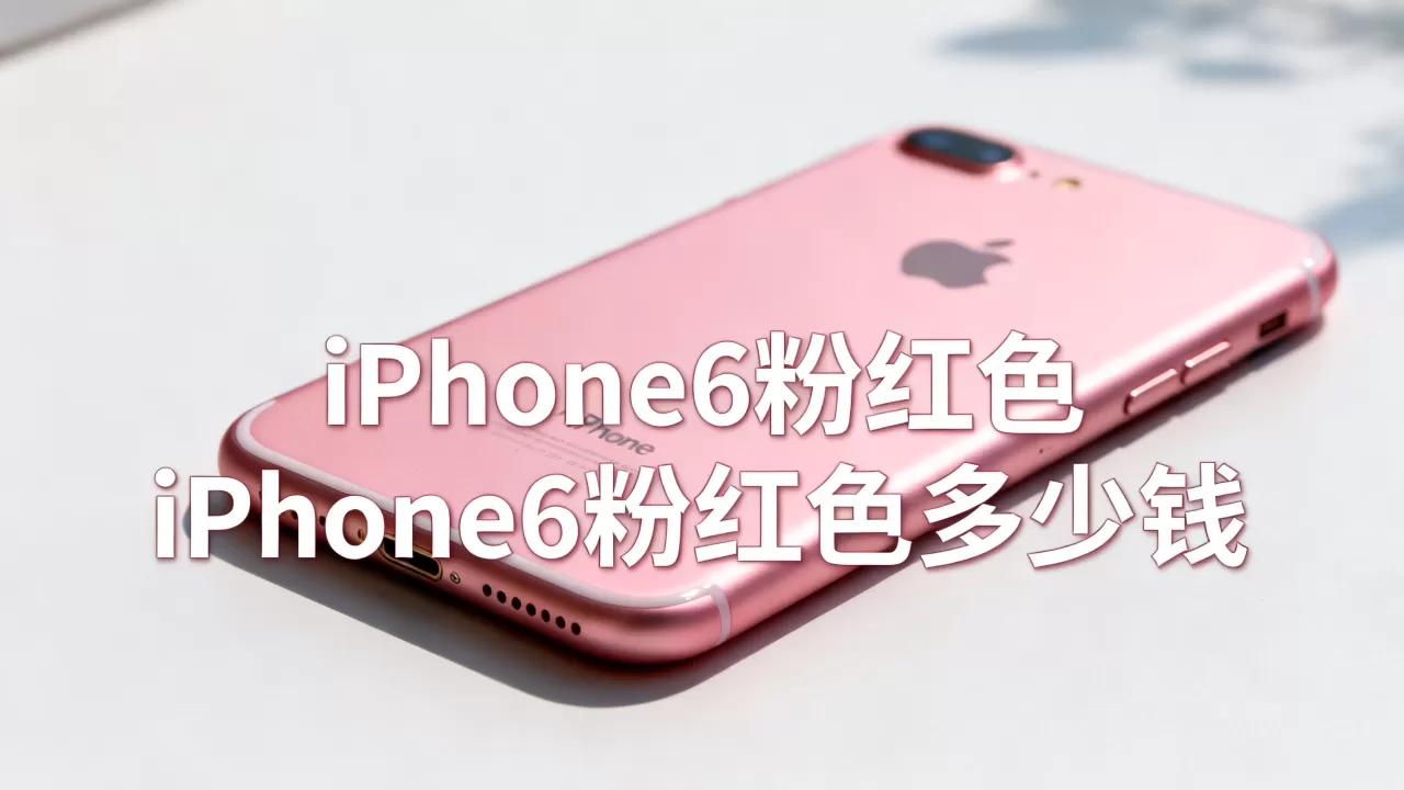 iphone6粉红色，iphone6粉红色多少钱