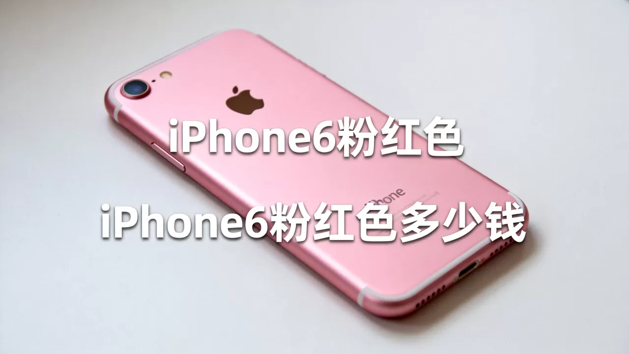 iphone6粉红色，iphone6粉红色多少钱