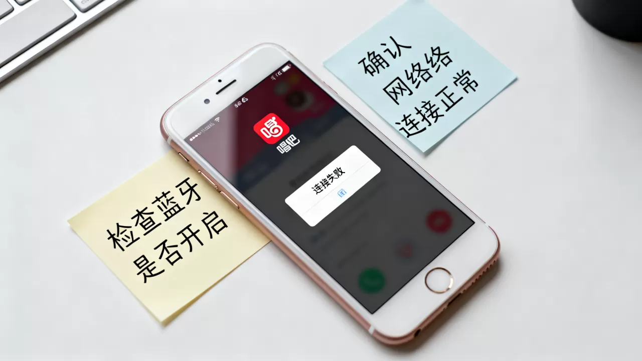 iphone6s唱吧怎么连不上？iphone6s唱吧连接失败怎么办