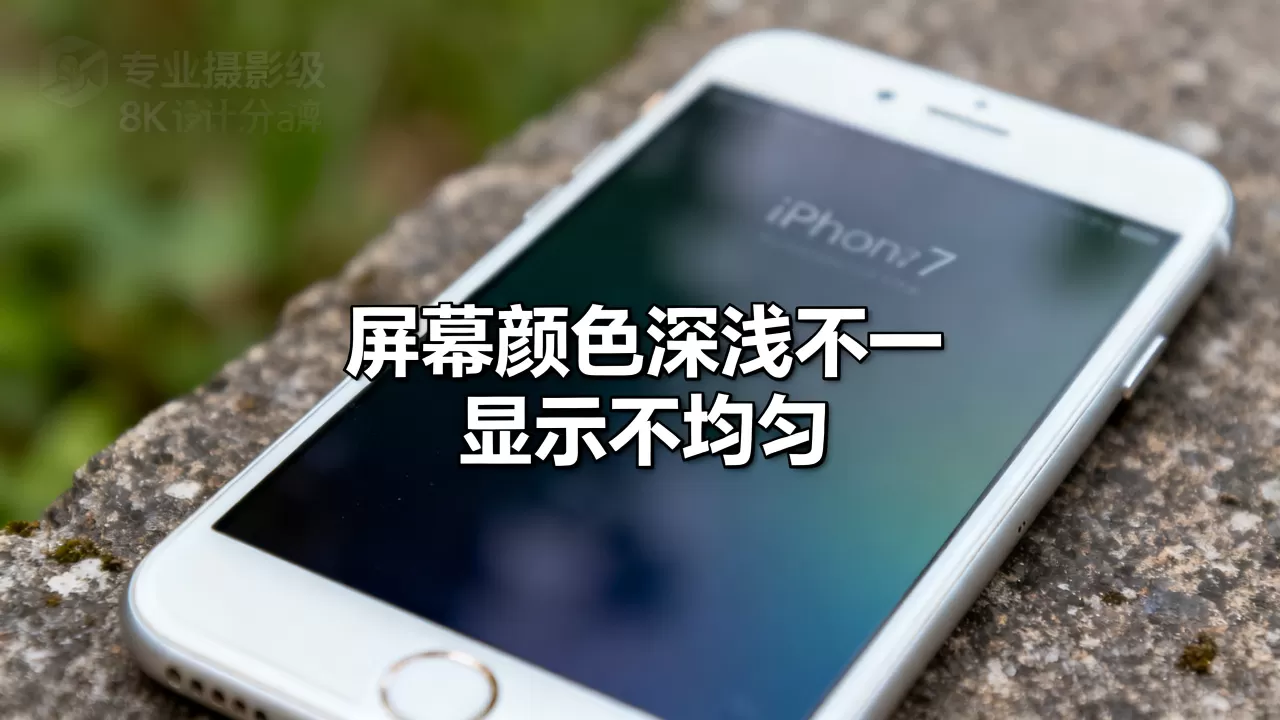 iphone 7屏幕不均匀,iphone7屏幕颜色深浅不一怎么回事 iphone 7屏幕不均匀,iphone7屏幕颜色深浅不一怎么回事