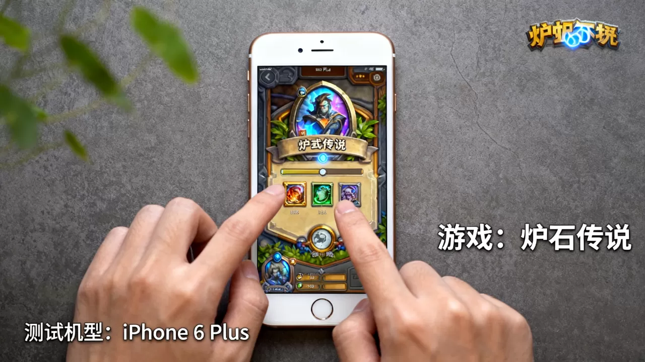 iPhone 6 Plus能玩炉石传说吗？iPhone 6 Plus玩炉石传说流畅度如何