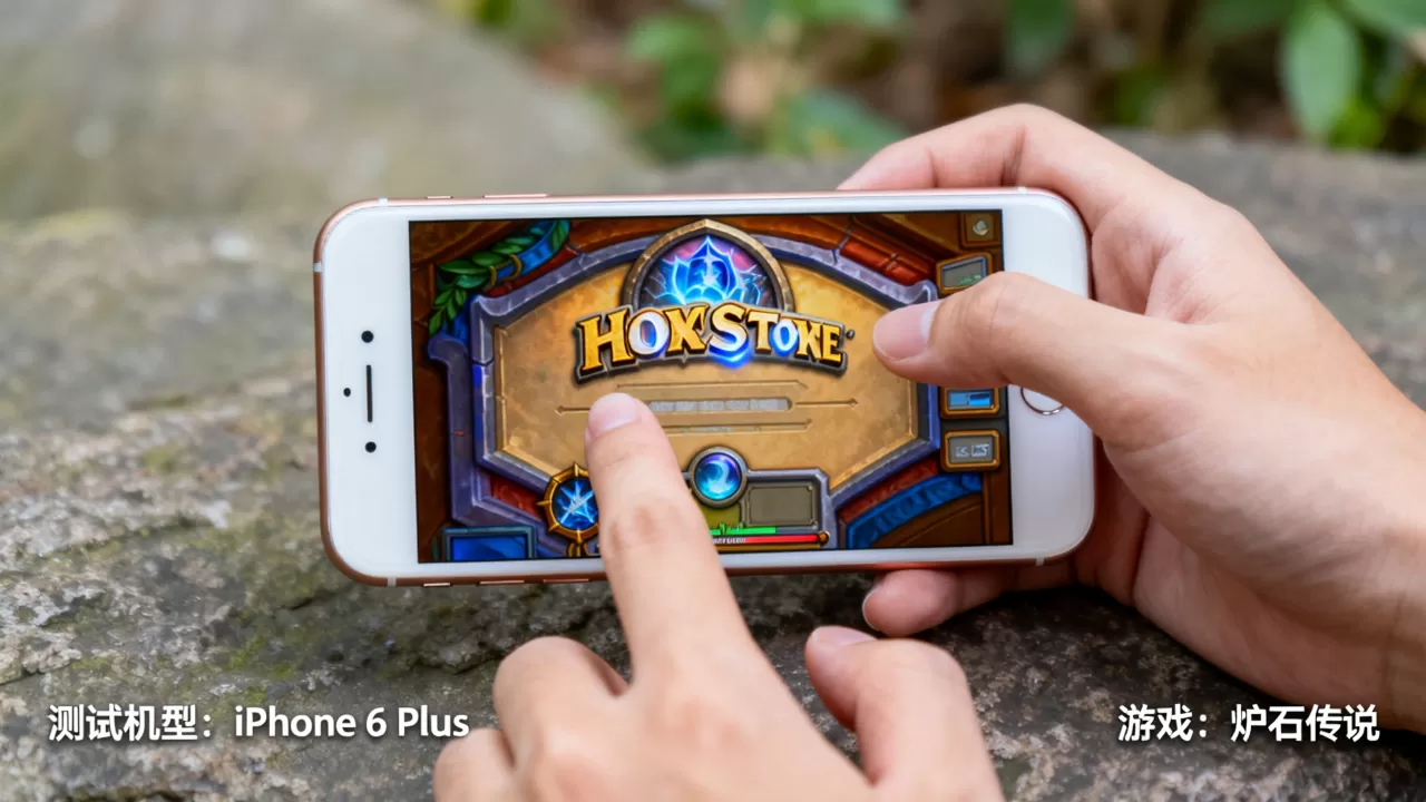 iPhone 6 Plus能玩炉石传说吗？iPhone 6 Plus玩炉石传说流畅度如何