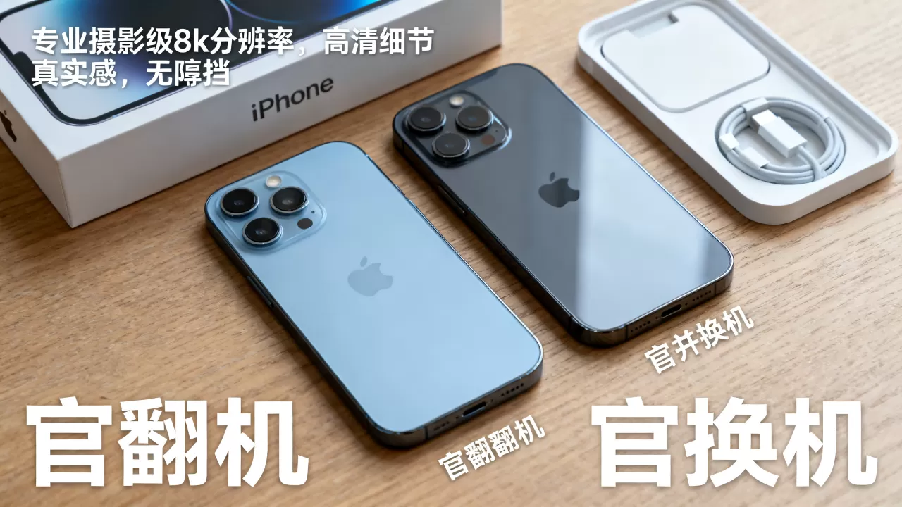 iPhone官翻机官换机,苹果官翻机官换机有什么区别 iPhone官翻机官换机,苹果官翻机官换机有什么区别