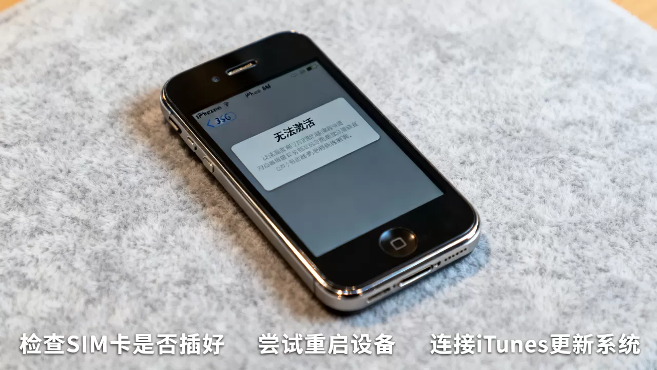 iphone3gs无法激活怎么办，iphone3gs无法激活