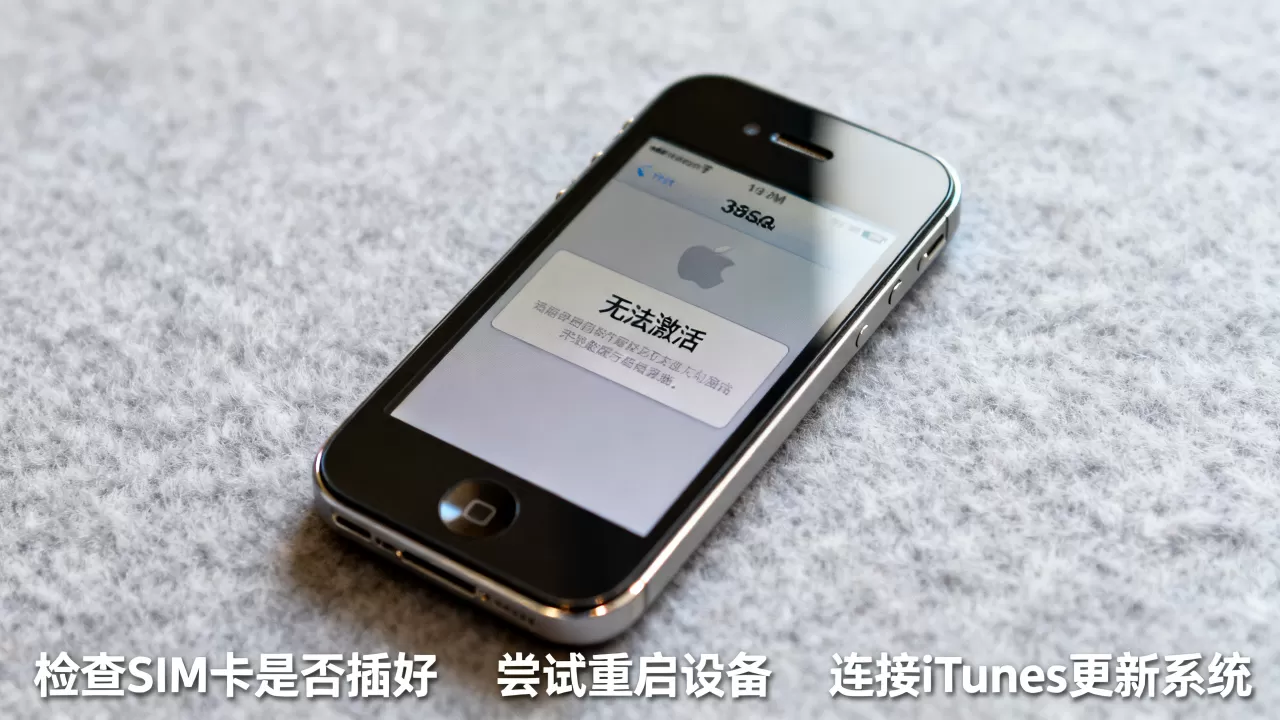 iphone3gs无法激活怎么办，iphone3gs无法激活