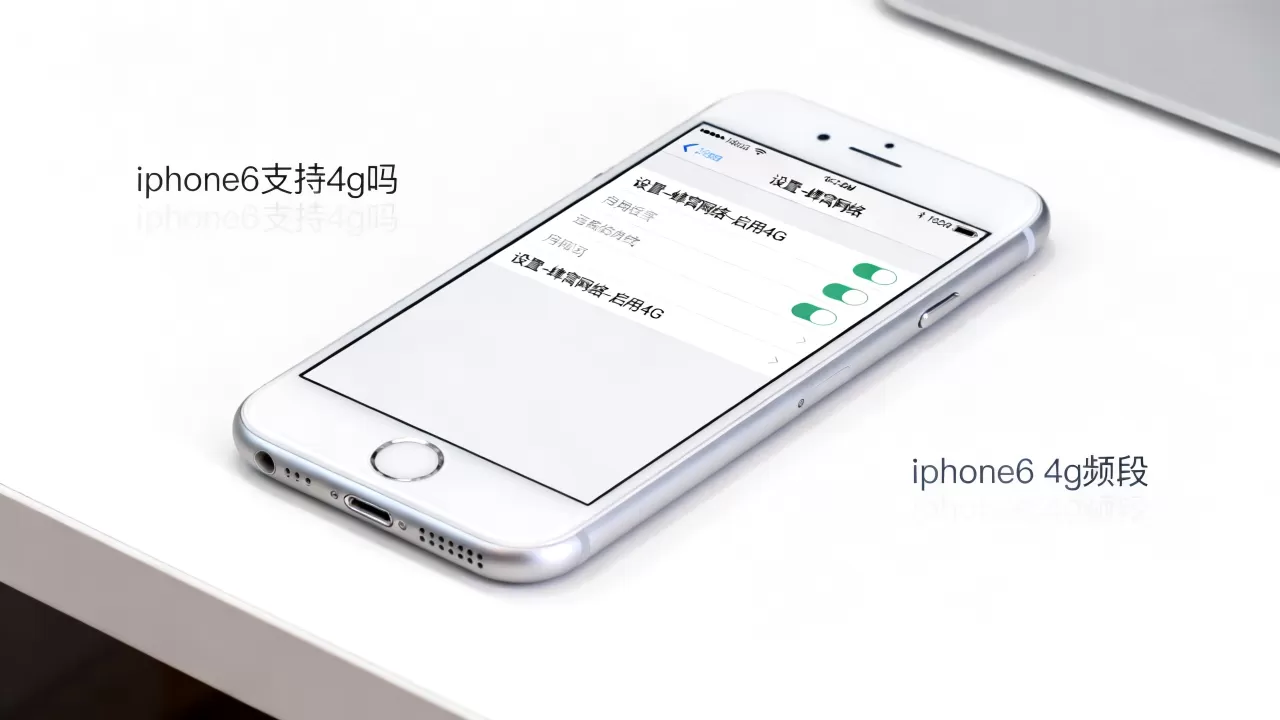 iphone6支持4g吗，iphone6 4g频段