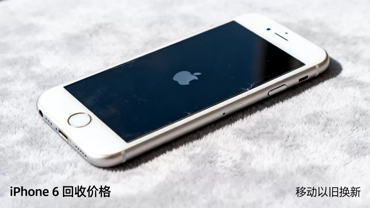 移动以旧换新iphone6,苹果6手机回收价格多少钱 移动以旧换新iphone6,苹果6手机回收价格多少钱