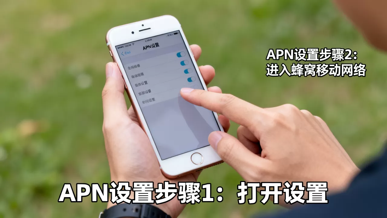 iphone6s apn设置，iphone6s apn设置教程