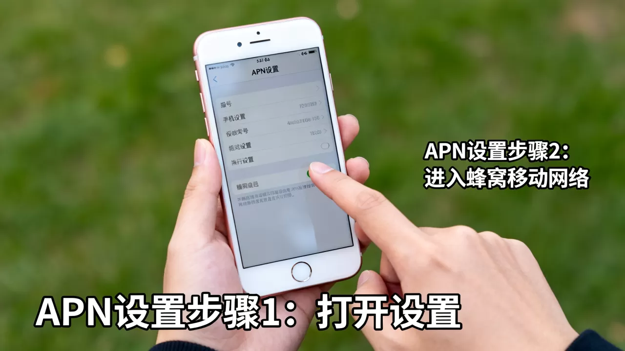 iphone6s apn设置，iphone6s apn设置教程
