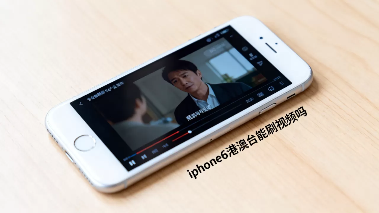 iphone6港澳台能刷视频吗，iphone6港澳台