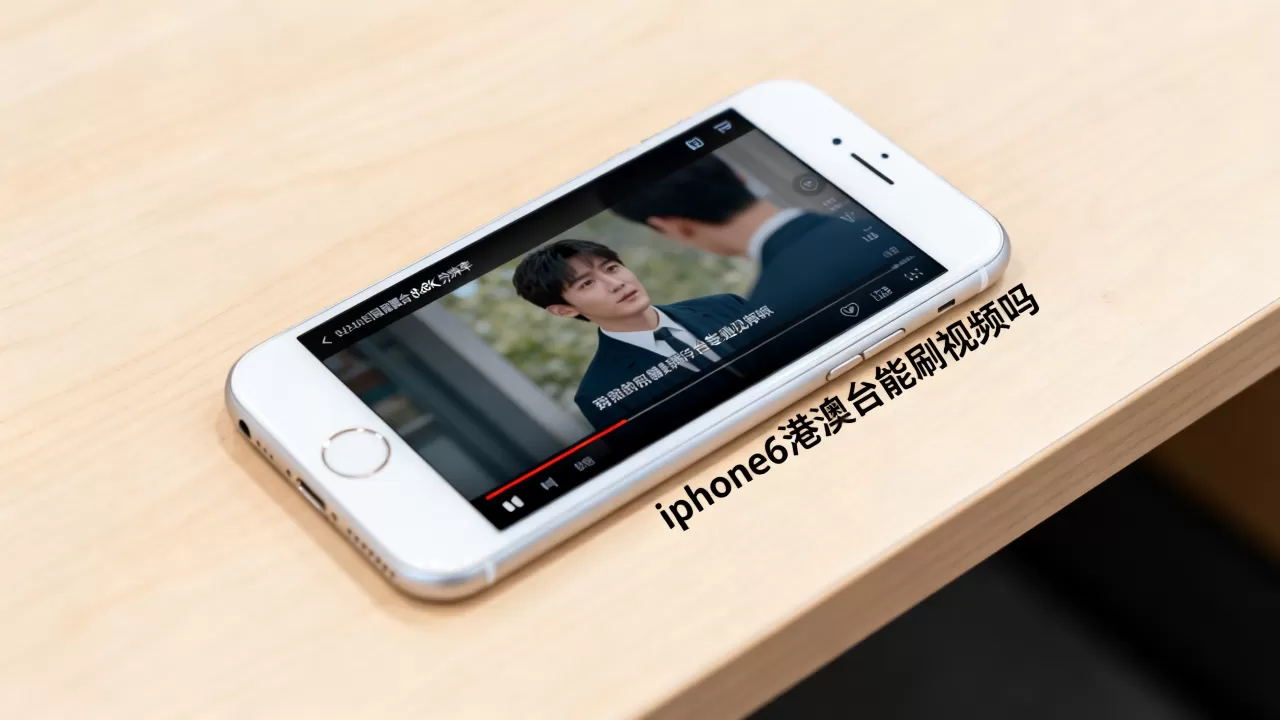 iphone6港澳台能刷视频吗，iphone6港澳台