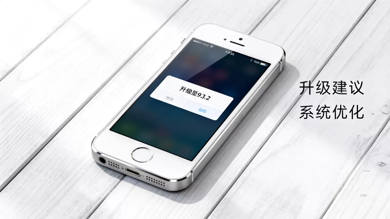 iphone5s升级9.3.2好吗，iphone5s升级9.3.2