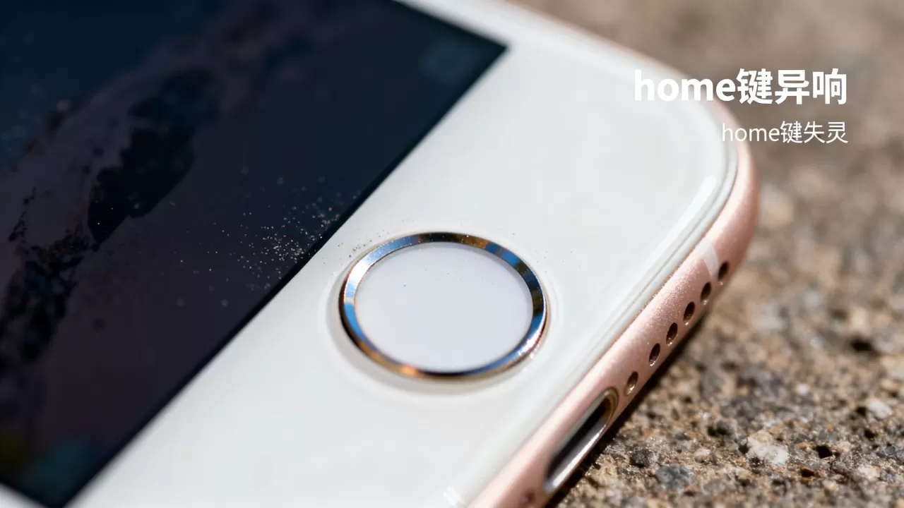 iphone 6 home键 异响怎么回事，iphone 6 home键失灵