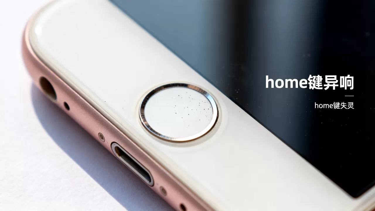 iphone 6 home键 异响怎么回事，iphone 6 home键失灵