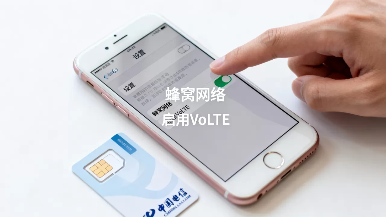 iPhone6s电信卡VoLTE怎么开？电信VoLTE设置教程