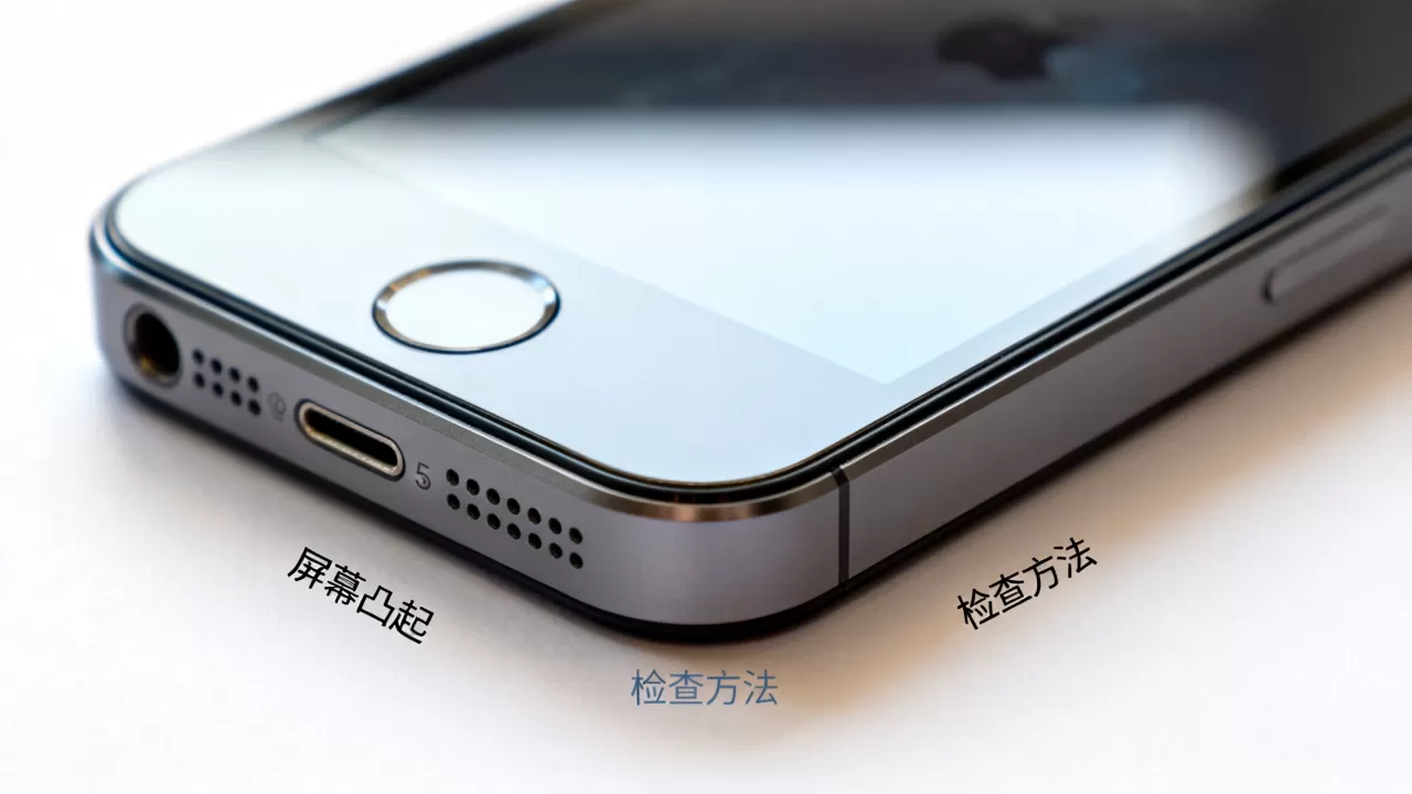 iphone5s凸起怎么办，iphone5s屏幕凸起