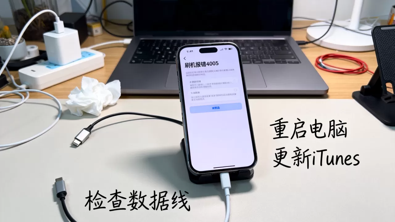 iphone刷机报错4005怎么办，iphone刷机报错4005