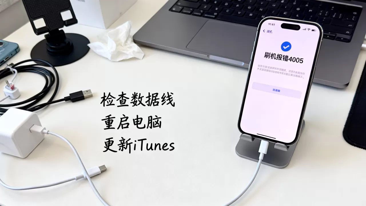 iphone刷机报错4005怎么办，iphone刷机报错4005