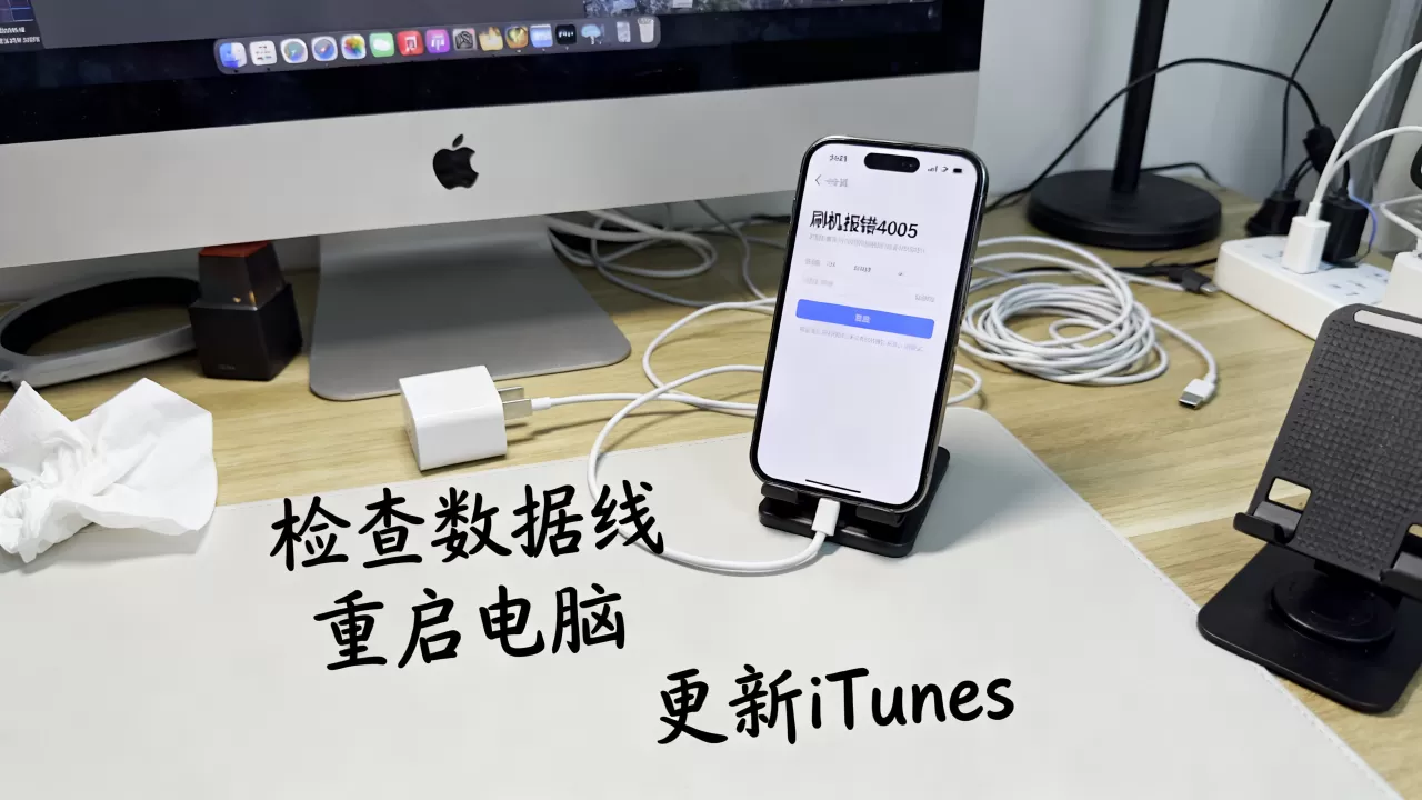 iphone刷机报错4005怎么办，iphone刷机报错4005
