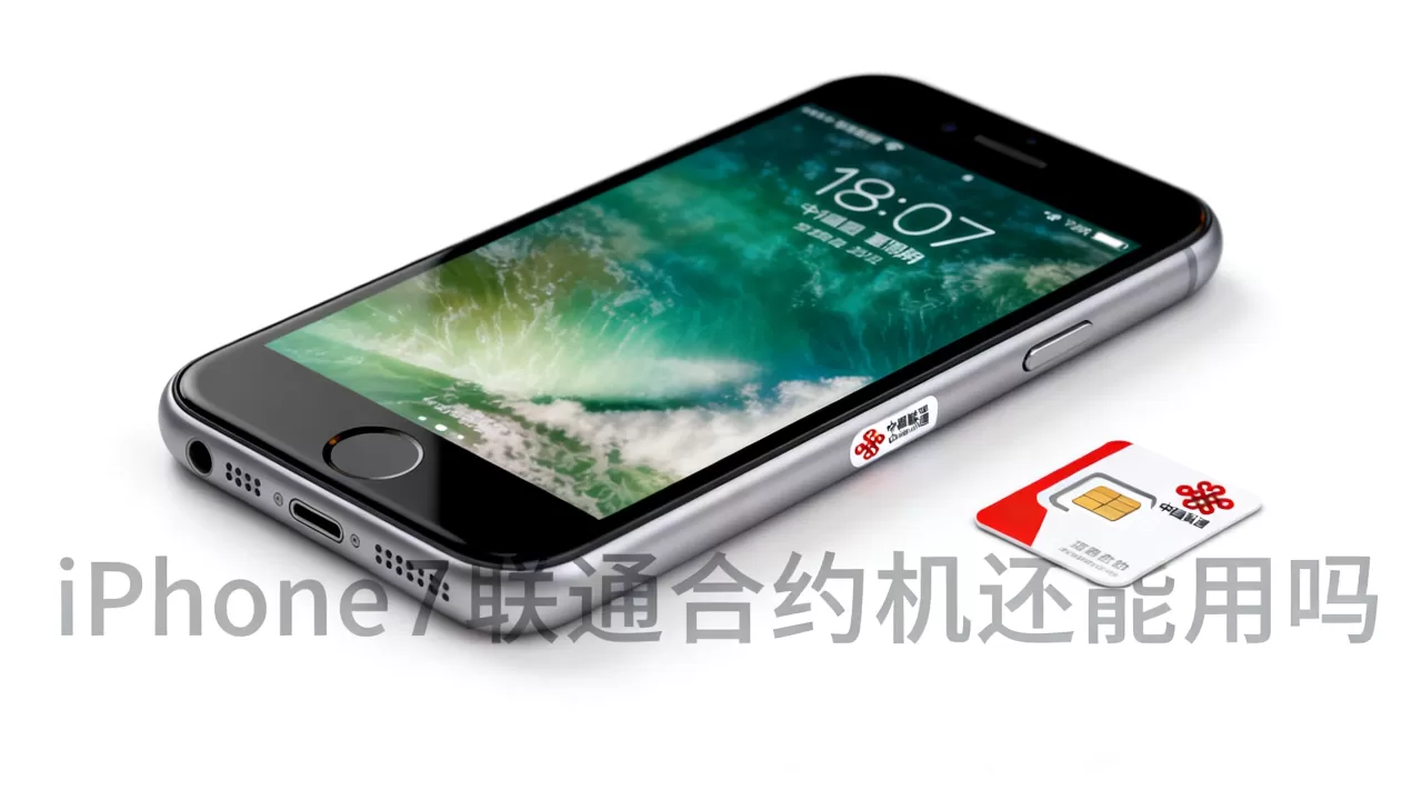 iphone7联通合约机还能用吗,iphone7联通合约 iphone7联通合约机还能用吗,iphone7联通合约