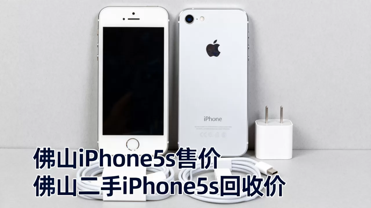 佛山iphone5s多少钱，佛山二手苹果5s回收价格