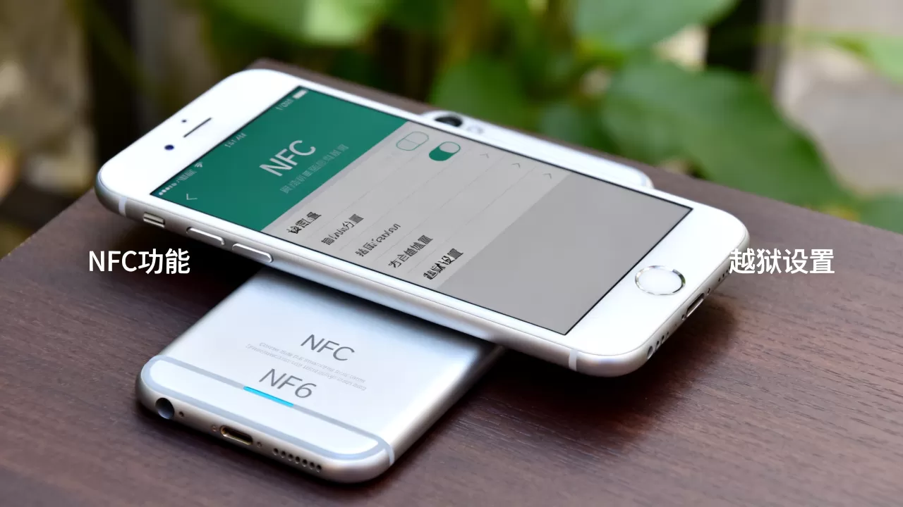 iphone6能越狱NFC吗，iphone6越狱NFC