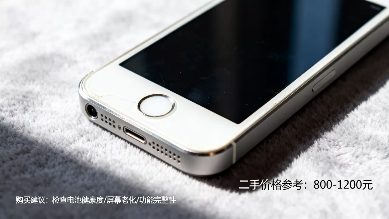 iphone5s漂亮，iphone5s二手价格及购买建议